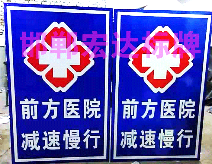 醫院指示、警告牌